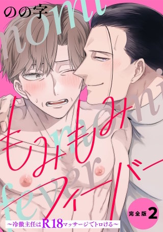 もみもみフィーバー　完全版２【特典ペーパー付】～冷徹主任はR18マッサージでトロける～