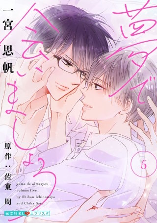 夢で会いましょう 5