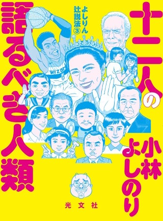 よしりん辻説法　3　十二人の語るべき人類
