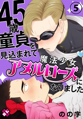 45歳童貞を見込まれて魔法少女アヌルローズになりました　５