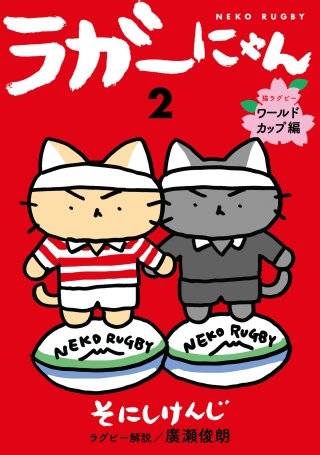 ラガーにゃん 2～猫ラグビー　ワールドカップ編～