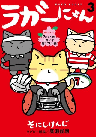 ラガーにゃん 3～猫リンピック　７にゃん制＆車いす猫ラグビー編～