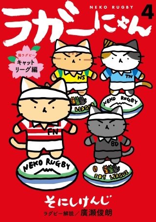 ラガーにゃん 4～猫ラグビーキャットリーグ編～