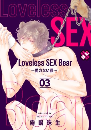 Loveless SEX Bear　3～愛のない獣～
