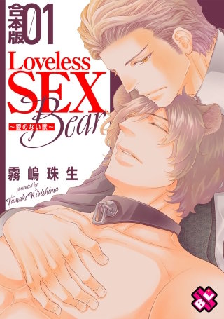 Loveless SEX Bear　合本版～愛のない獣～