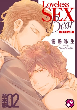 Loveless SEX Bear　合本版２～愛のない獣～