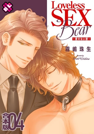 Loveless SEX Bear　合本版４～愛のない獣～