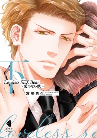 Loveless SEX Bear　下～愛のない獣～【単行本版】【特典ペーパー付】