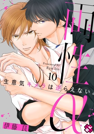 両性α　１０～生意気キメラは逆らえない。～