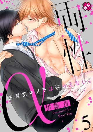 両性α　５～生意気キメラは逆らえない。～
