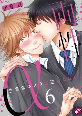 両性α　６～生意気キメラは逆らえない。～