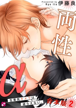 両性α　合本版２～生意気キメラは逆らえない。～