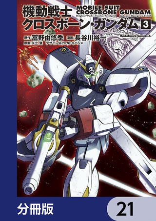 機動戦士クロスボーン・ガンダム【分冊版】　21