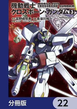 機動戦士クロスボーン・ガンダム【分冊版】　22