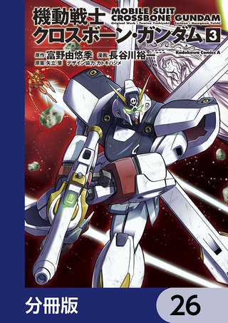 機動戦士クロスボーン・ガンダム【分冊版】　26