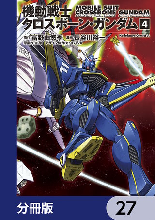 機動戦士クロスボーン・ガンダム【分冊版】　27