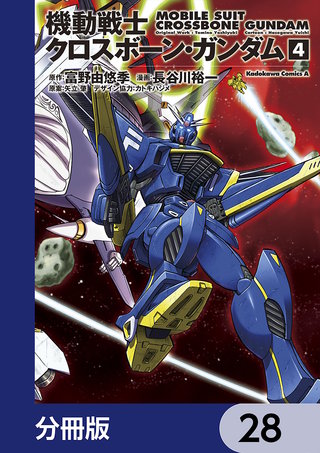 機動戦士クロスボーン・ガンダム【分冊版】　28