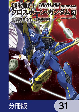 機動戦士クロスボーン・ガンダム【分冊版】　31