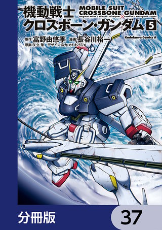 機動戦士クロスボーン・ガンダム【分冊版】　37