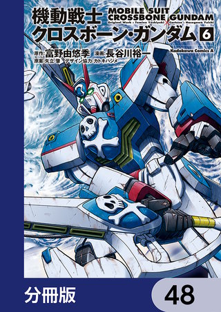 機動戦士クロスボーン・ガンダム【分冊版】　48