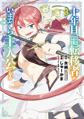 十年目、帰還を諦めた転移者はいまさら主人公になる(3)