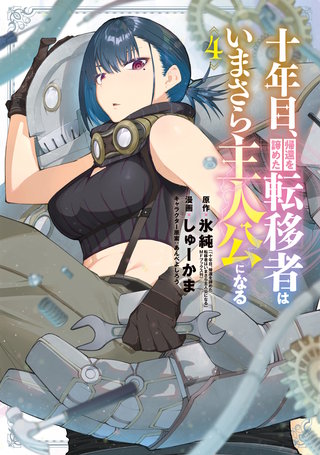 十年目、帰還を諦めた転移者はいまさら主人公になる(4)