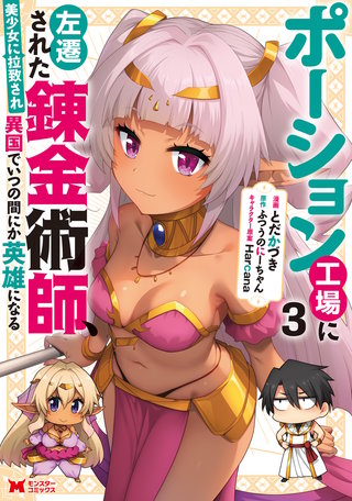 ポーション工場に左遷された錬金術師、美少女に拉致され異国でいつの間にか英雄になる(コミック)(3)
