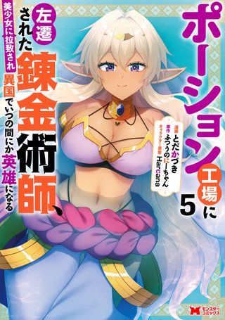 ポーション工場に左遷された錬金術師、美少女に拉致され異国でいつの間にか英雄になる(コミック)(5)