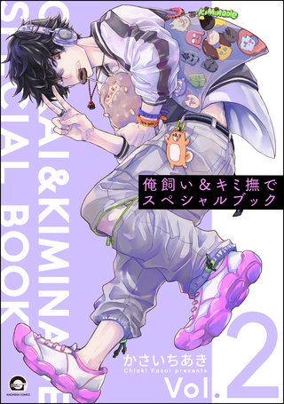 俺飼い＆キミ撫でスペシャルブック