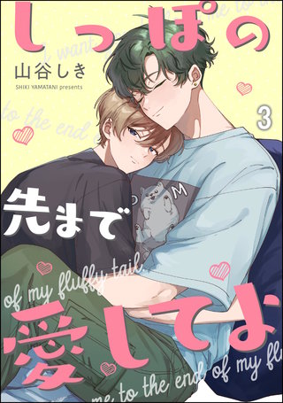 しっぽの先まで愛してよ（分冊版）【第3話】＜デジタル修正版＞