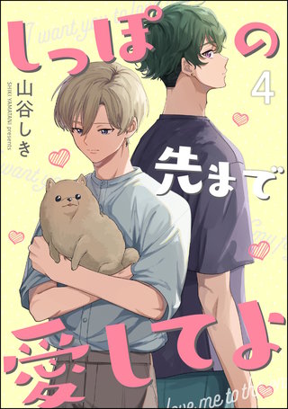 しっぽの先まで愛してよ（分冊版）【第4話】＜デジタル修正版＞