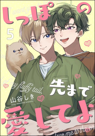 しっぽの先まで愛してよ（分冊版）【第5話】＜デジタル修正版＞