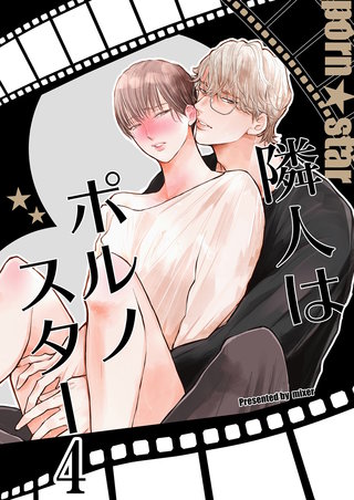 隣人はポルノスター(4)
