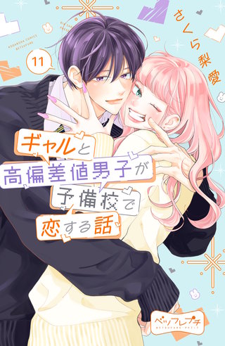 ギャルと高偏差値男子が予備校で恋する話 ベツフレプチ(11)