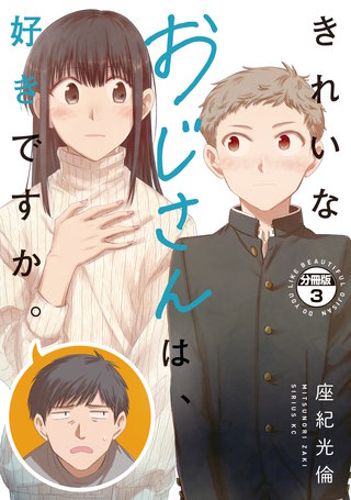 きれいなおじさんは、好きですか。 分冊版(3)