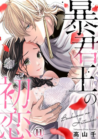 暴君王の初恋(11)