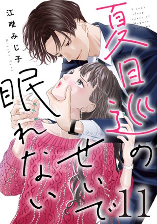 夏目巡のせいで眠れない(11)