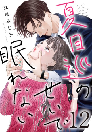 夏目巡のせいで眠れない(12)