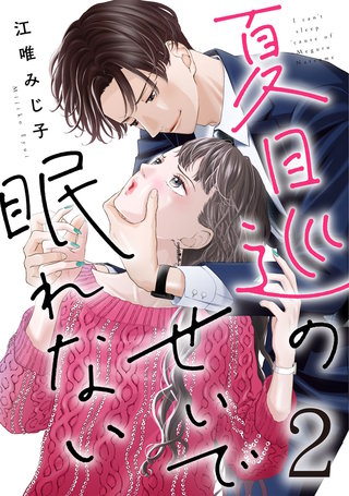 夏目巡のせいで眠れない(2)