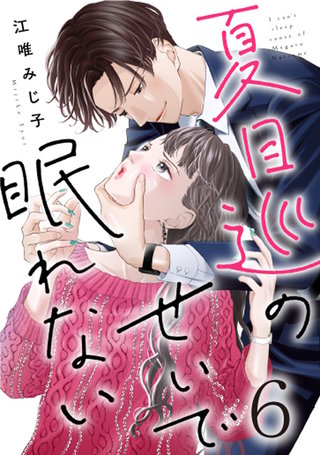 夏目巡のせいで眠れない(6)
