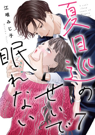 夏目巡のせいで眠れない(7)