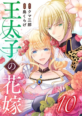 王太子の花嫁(10)