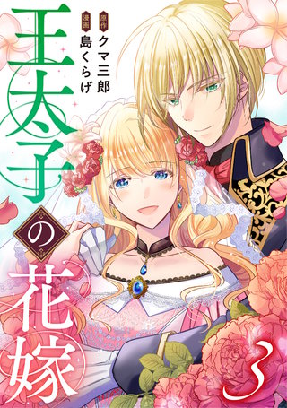 王太子の花嫁(3)