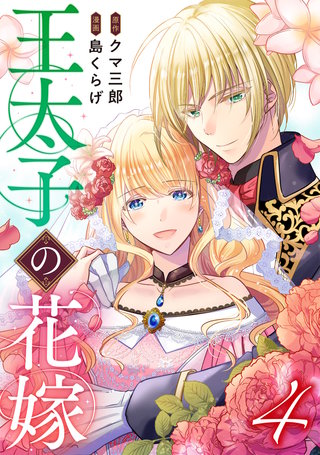 王太子の花嫁(4)