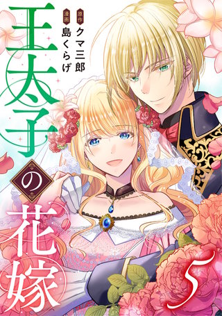 王太子の花嫁(5)