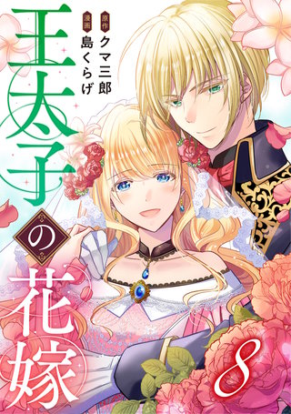 王太子の花嫁(8)