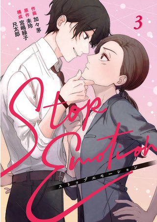 STOP EMOTION(3)