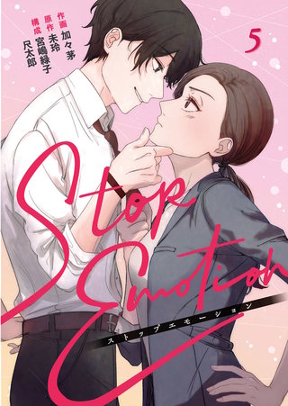 STOP EMOTION(5)