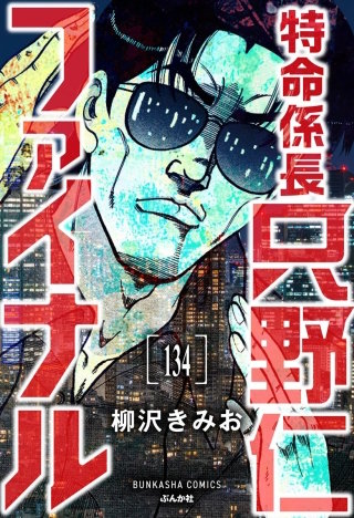 特命係長 只野仁ファイナル（分冊版）【第134話】