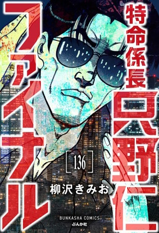 特命係長 只野仁ファイナル(分冊版)【第136話】